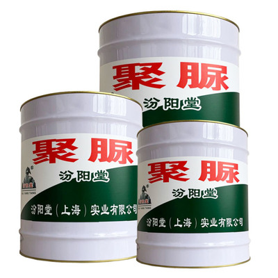 双组分聚脲底漆。盖紧密封,存放阴凉干燥处。