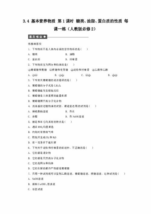 2012高一化学每课一练 糖类 油脂 蛋白质的性质 人教版必修2 有答案下载 化学