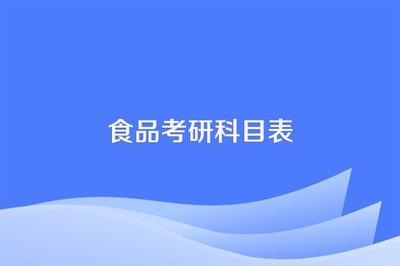 食品质量与安全考研科目解析及化学油脂重点内容